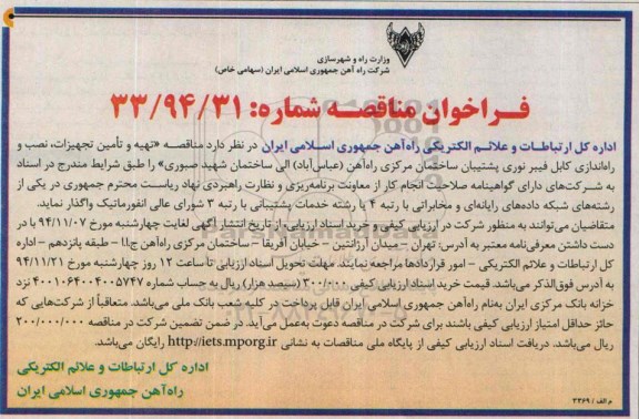 فراخوان مناقصه , فراخوان مناقصه تهیه و تامین تجهیزات ، نصب و راه اندازی کابل فیبر نوری پشتیبان ساختمان مرکزی راه آهن