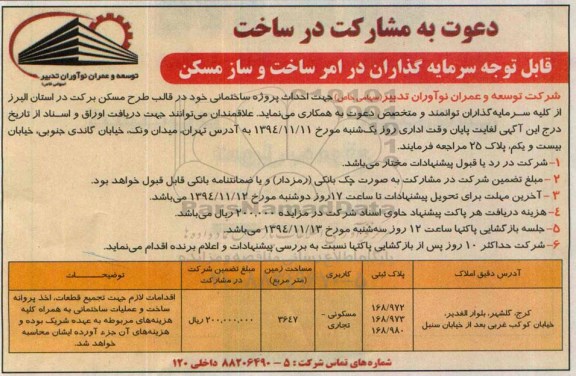 دعوت به مشارکت در ساخت , دعوت به مشارکت در امر ساخت و ساز مسکن