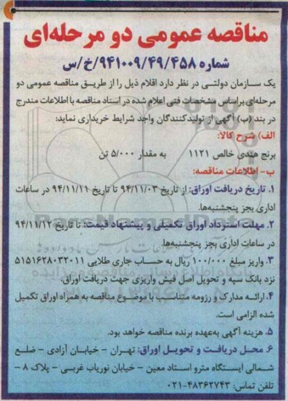 مناقصه عمومی , مناقصه برنج هندی