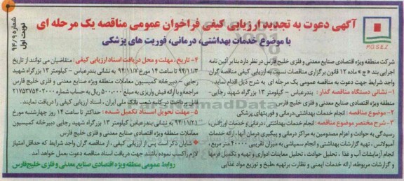 تجدید فراخوان , فراخوان انجام خدمات بهداشتی ، درمانی و فوریت های پزشکی-تجدید 