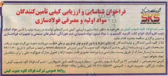 فراخوان شناسایی , فراخوان شناسایی و ارزیابی کیفی شرکت های توانمند در زمینه تولید یا تامین مواد کمک ذوب