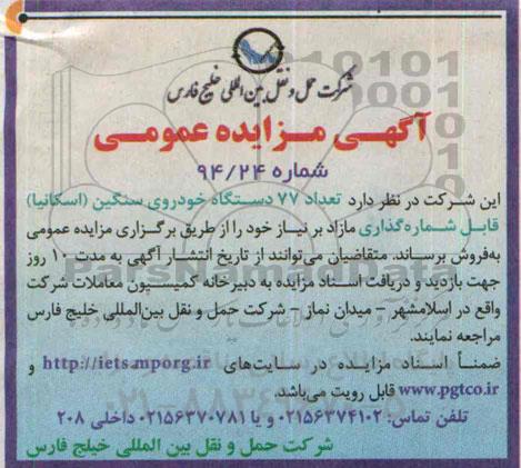 آگهی مزایده ,مزایده تعداد 77 دستگاه خودروی سنگین
