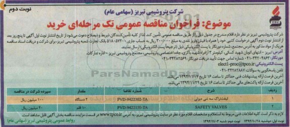 فراخوان مناقصه عمومی تک مرحله ای ,مناقصه خرید لیفت تراک سه تنی دیزلی-نوبت دوم 