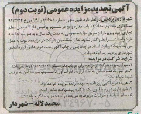 آگهی تجدید مزایده عمومی , مزایده اجاره تعداد 13 باب مغازه واقع در شهر پردیس فاز 3 تجدید نوبت دوم