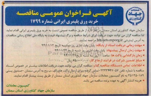 آگهی فراخوان عمومی مناقصه,  مناقصه خرید ورق پلیمری ایرانی 