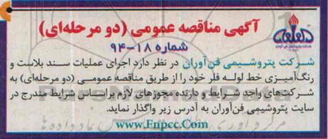 آگهی مناقصه عمومی دو مرحله ای , مناقصه اجرای عملیات سند بلاست و رنگ آمیزی خط لوله فلر 