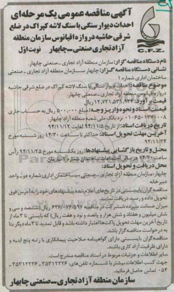 آگهی مناقصه عمومی یک مرحله ای , مناقصه احداث دیوار سنگی با سنگ لاشه کپراک...
