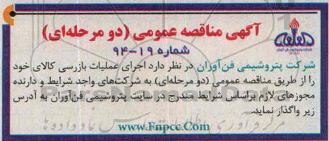 آگهی مناقصه عمومی دو مرحله ای , مناقصه اجرای عملیات بازرسی کالای