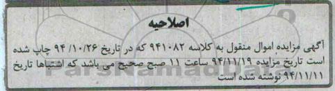 اصلاحیه ,مزایده فروش دستگاه شیشه بالابر و ... -اصلاحیه