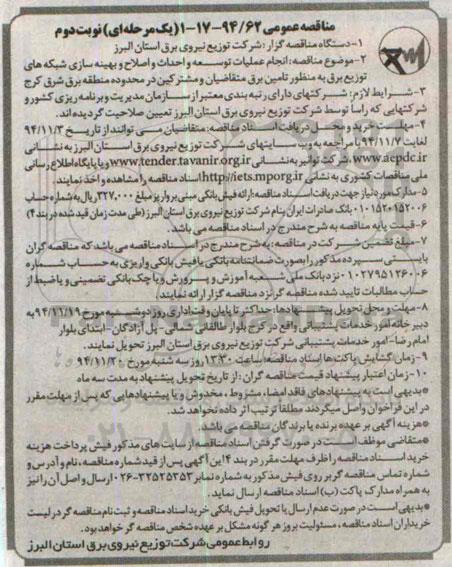 آگهی مناقصه عمومی , مناقصه انجام عملیات توسعه و احداث و اصلاح و بهینه سازی شبکه های توزیع برق .... نوبت دوم 