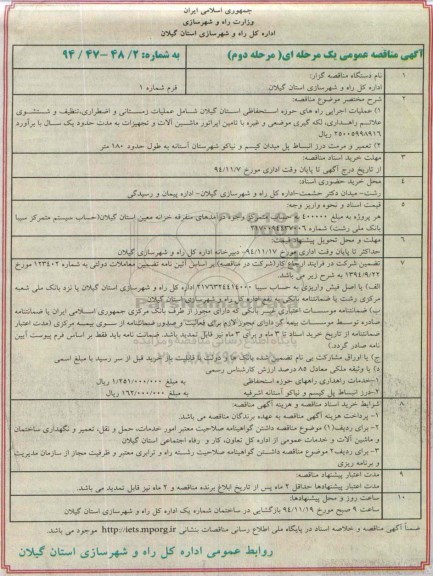 آگهی مناقصه عمومی, مناقصه عملیات اجرایی راه های حوزه استحفاظی  مرحله دوم