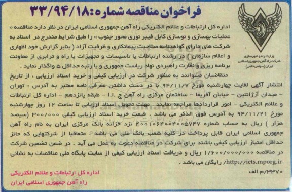 فراخوان مناقصه , فراخوان مناقصه عملیات بهسازی و نوسازی شبکه کابل فیبر نوری محور جنوب 