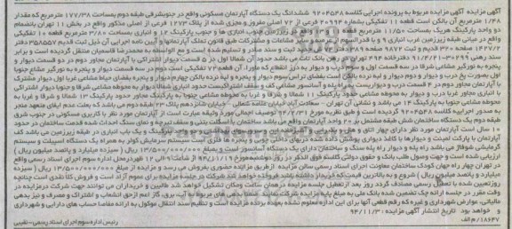 مزایده,مزایده اپارتمان جنوب شرقی طبقه دوم کلاسه 9204548با کف پارکت لمینت