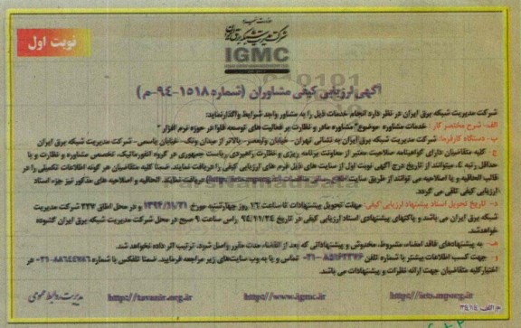 آگهی ارزیابی کیفی مشاوران, مناقصه خدمات مشاوره موضوع مشاوره مادر و نظارت بر فعالیت های توسعه فاوا در حوزه نرم افزار