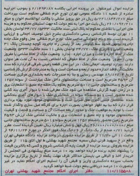 مزایده,مزایده ملک ارزش 4593 متر زمین محصور به انضمام 1257 متر سوله کلاسه 2.1493.87