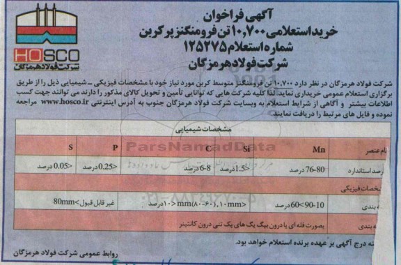 فراخوان , فراخوان استعلام خرید  10.700 تن فرومنگنز متوسط کربن