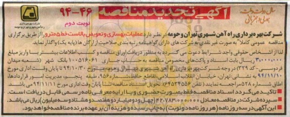 آگهی تجدید مناقصه, تجدید مناقصه عملیات بهسازی و تعویض بالاست خط 5 مترو  نوبت دوم 