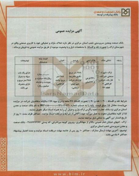 مزایده,مزایده فروش پلاک ثبتی دارای سوله 288متر و اعیان 288متر واحد کارگاهی