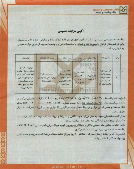 مزایده,مزایده فروش پلاک ثبتی دارای سوله مشتمل بر سالن تولید و واحد اداری واقع در فرمهین