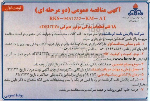 آگهی مناقصه عمومی دو مرحله ای,مناقصه  خرید 18 قلم قطعات یدکی موتور دیزلی DEUTZ