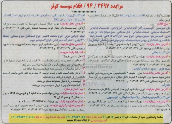 آگهی مزایده ؛ آگهی مزایده فروش اقلام مستعمل و اسقاط