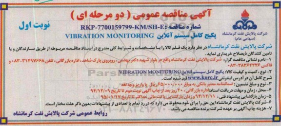 آگهی مناقصه عمومی دو مرحله ای,مناقصه پکیج کامل سیستم آنلاین VIBRATION MONITORING 