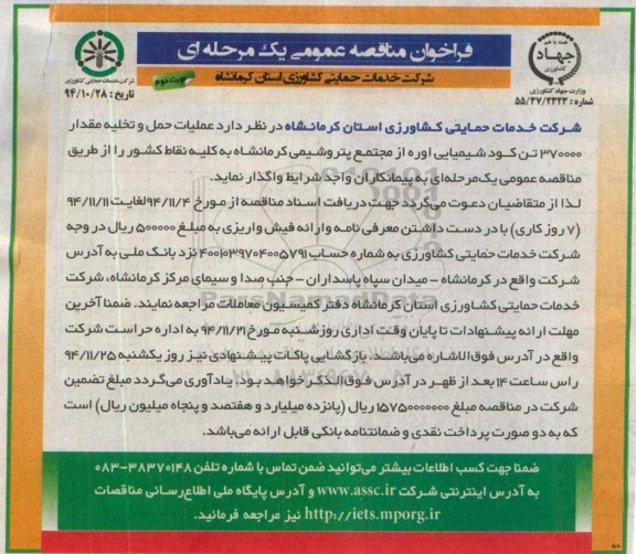 فراخوان مناقصه عمومی یک مرحله ای ،فراخوان مناقصه عمومی یک مرحله ای عملیات حمل و تخلیه مقدار 370000 تن کود شیمیایی اوره - نوبت دوم 