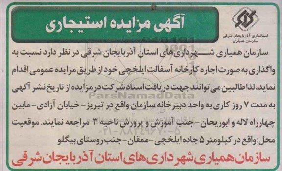 مزایده , مزایده واگذاری به صورت اجاره کارخانه آسفالت ایلخچی