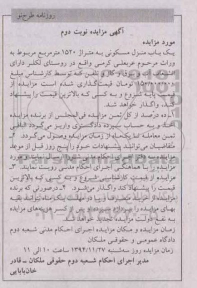 مزایده,مزایده منزل مسکونی 1520متر روستای لکلر دارای انشعاب اب برق گاز نوبت دوم