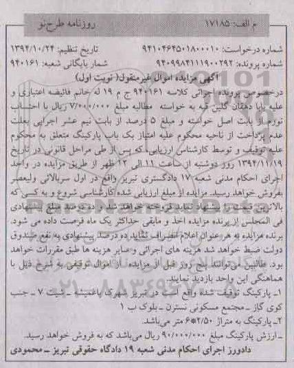 مزایده,مزایده کلاسه 940161 فروش پارکینگ واقع در شهرک باغمیشه نوبت اول