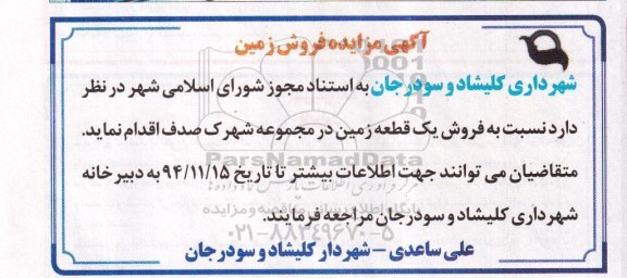 مزایده,مزایده فروش یک قطعه زمین در مجموعه شهرک صدف