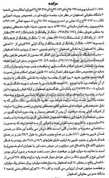 مزایده,مزایده کلاسه 930512 مقدار 0.378 دانگ از یک دانگ 
