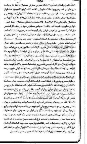 مزایده,مزایده کلاسه900181 فروش 5.25 دانگ از ششدانگ