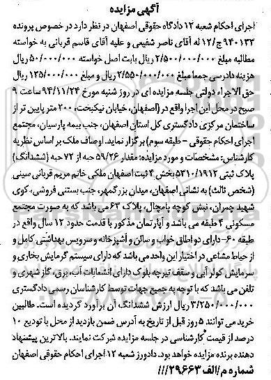 مزایده,مزایده پرونده 940133 مقدار 59.26 حبه از 72 حبه ششدانگ میدان بزرگمهر