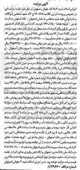 مزایده,مزایده کلاسه 930585 فروش 2.57 حبه از هفتاد و دو حبه پلاک ثبتی واقع در خانه اصفهان
