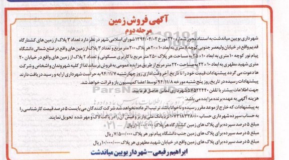 مزایده,مزایده تعداد سه پلاک از زمینهای کشتارگاه 