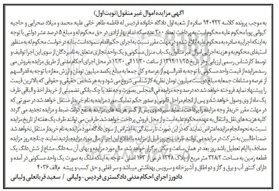 مزایده,مزایده کلاسه 940432 یکباب منزل مسکونی و یک واحد تجاری