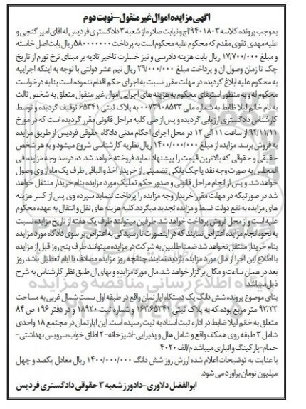 مزایده,مزایده کلاسه 9401803 اپارتمان در مجتمع هجده واحدی شامل سه طبقه نوبت دوم