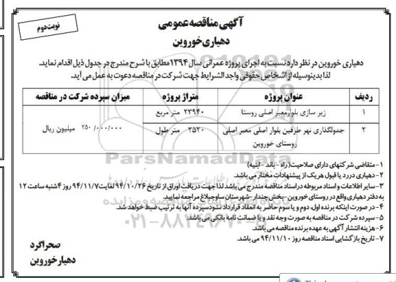 آگهی مناقصه ،آگهی مناقصه  زیرسازی بلوار معبر اصلی روستا  نوبت دوم 