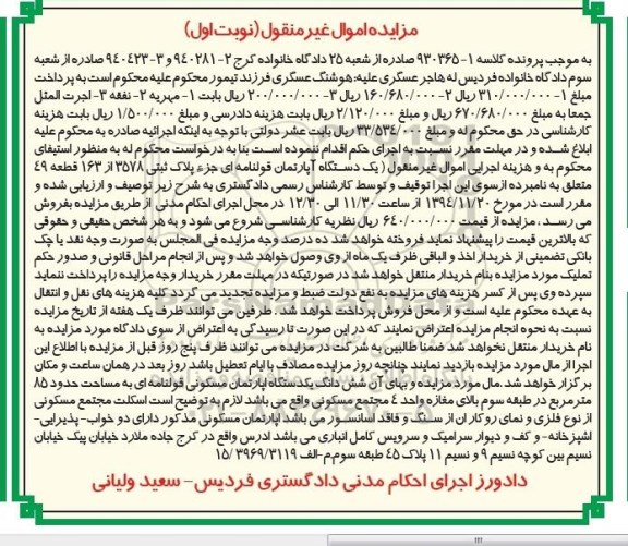 مزایده,مزایده کلاسه1-930365 اپارتمان قولنامه ای نوبت اول جز پلاک ثبتی