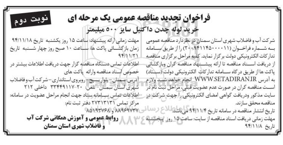 فراخوان تجدید مناقصه عمومی یک مرحله ای , تجدید  مناقصه خرید لوله چدن داکتیل سایز 500 میلیمتر نوبت دوم 