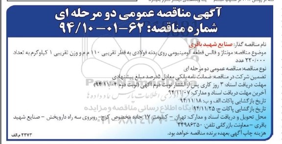 مناقصه عمومی , مناقصه عمومی مونتاژ و فالس قطعه آلومینیومی روی بدنه فولادی
