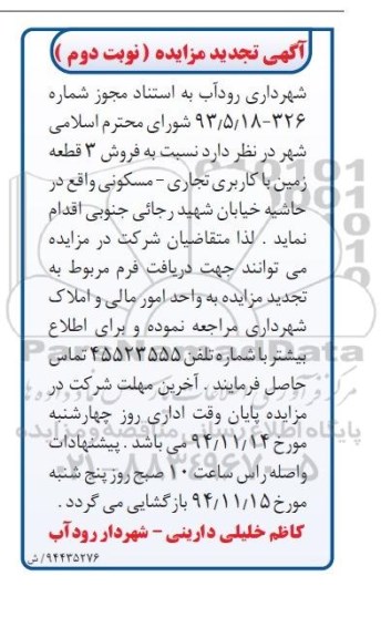 مزایده,مزایده فروش 3 قطعه زمین با کاربری تجاری مسکونی واقع در حاشیه خیابان رجایی جنوبی نوبت دوم