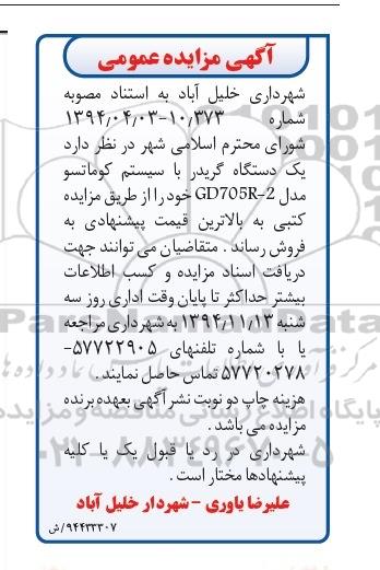 آگهی مزایده عمومی,مزایده یک دستگاه گریدر 94.11.3