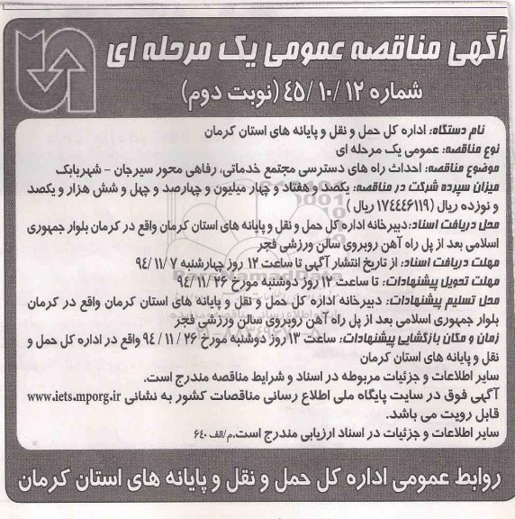 آگهی مناقصه عمومی یک مرحله ای , مناقصه احداث راه های دسترسی مجتمع خدماتی ,... نوبت دوم