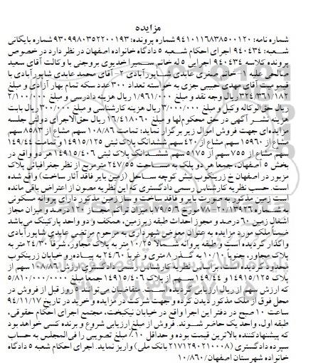 مزایده,مزایده کلاسه 940434 تمامت 108.86 سهم مشاع از 8583 سهم مشاع