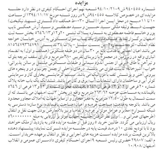 مزایده,مزایده شماره 940455 ش 9-94.10.21 منزل مسکونی