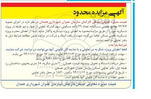 مزایده,مزایده واگذاری تعداد 49 واحد مسکونی سهم الشرکه تعاونی