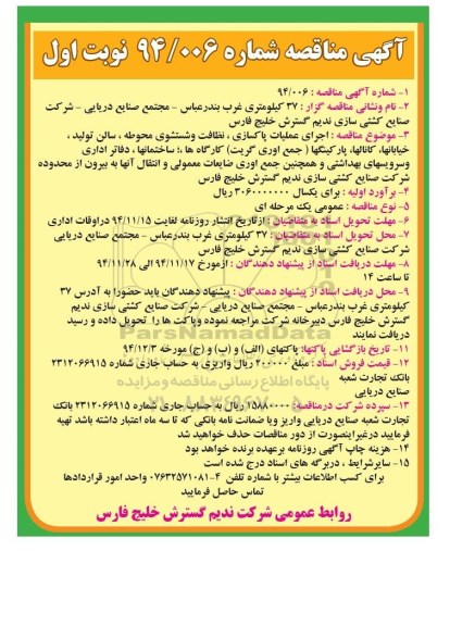 آگهی مناقصه,  مناقصه اجرای عملیات پاکسازی , نظافت و شستشوی محوطه  نوبت اول 