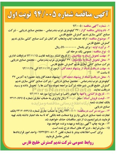 آگهی مناقصه, مناقصه ارائه خدمات ایاب و ذهاب کارکنان نوبت اول 